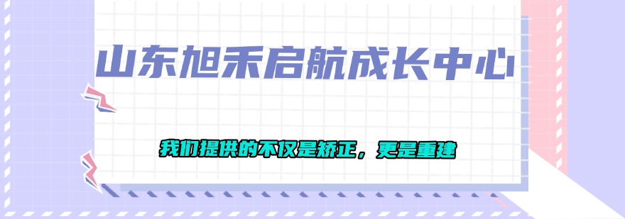 聚焦枣庄市叛逆矫正，个性化引导，守护青少年健康成长